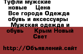 Туфли мужские Gino Rossi (новые) › Цена ­ 8 000 - Все города Одежда, обувь и аксессуары » Мужская одежда и обувь   . Крым,Новый Свет